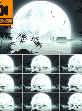 中国风古风古朗月行意境月亮竹子泛舟小船山水墨LED背景视频素材