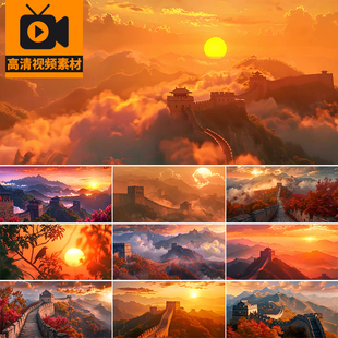 长城日出中国万里长城云雾云海风光自然风景壮观美景背景视频素材