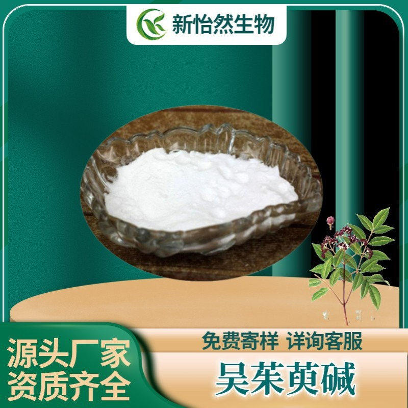 吴茱萸碱98% 吴茱萸提取山茱萸粉CAS518-17-2 现货现发100g/袋