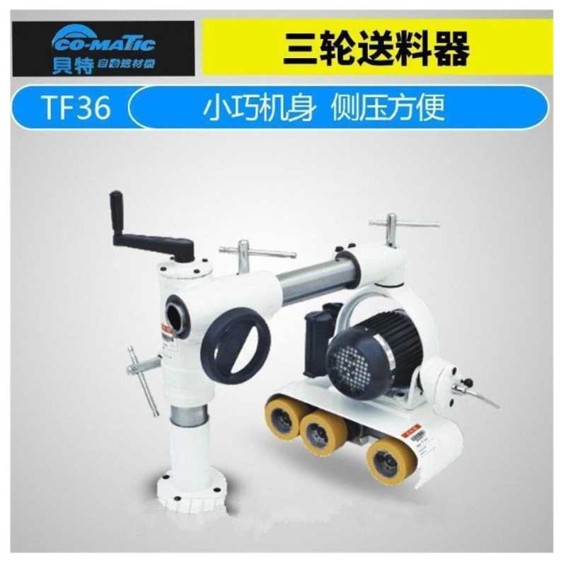 贝特TF36/TF46/TF406/TF66/AK48送料器三轮四轮六轮木材输送器