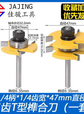 三齿滚珠T型榫合刀 1/4柄8mm拼板刀地板刀方齿榫合刀木工铣刀47.6
