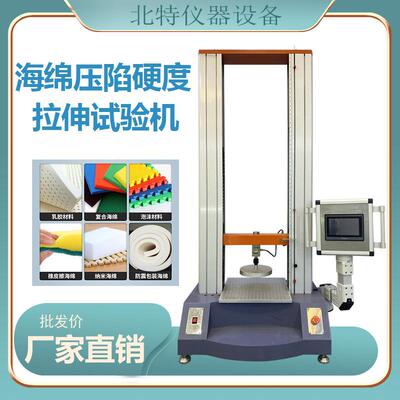 海绵压陷硬度拉伸试验机海绵硬度测试机泡棉压陷疲劳寿命试验仪