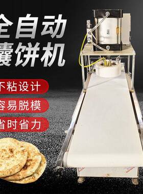 自动压饼机馕饼成型机商用全自动白吉馍荷叶饼烧饼加工设备