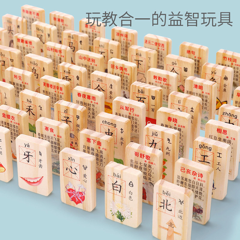 100片双面汉字唐诗多米诺骨牌儿童早教古诗词小学生趣味学习识字