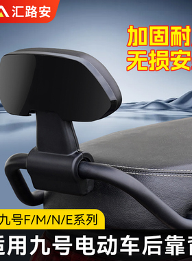 适用九号靠背电动车后座后靠背M/N70C75C80C85C90C95C/E80C/E100