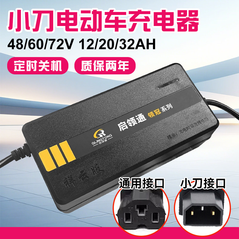小刀专用电动车充电器48/60/72v12/20ah电瓶车电车铅酸电池通用