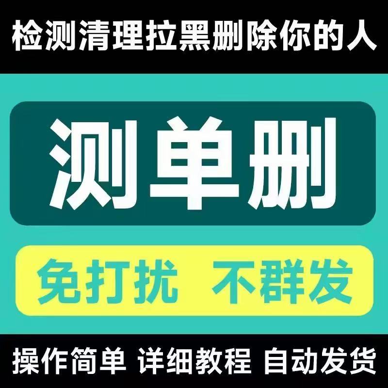 查单删一键清理僵死粉免打扰