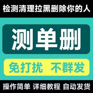 测单删免打扰一键清理僵尸死粉查单删除拉黑清理好友检测被删不弹窗