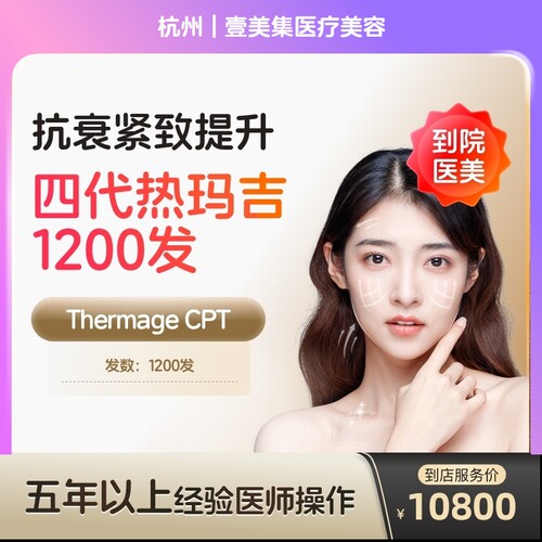 【到店医美】杭州壹美集医疗美容四代热玛吉面颈部1200发*1次