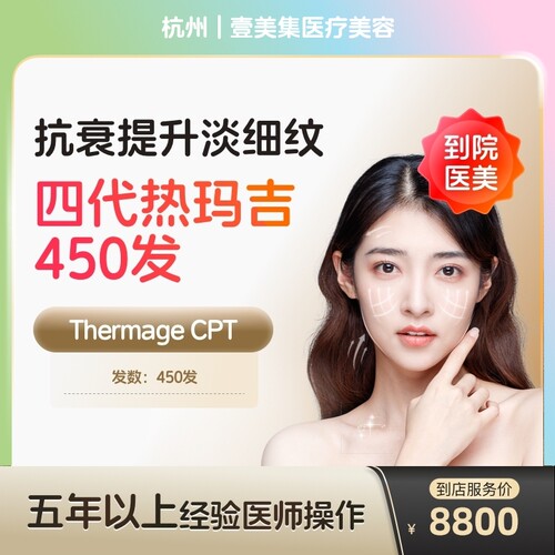 【到店医美】杭州壹美集医疗美容四代热玛吉眼部450发*1次
