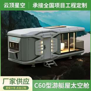C60游艇屋太空舱铝单板太空舱民宿太空舱移动酒店智能房屋太空舱