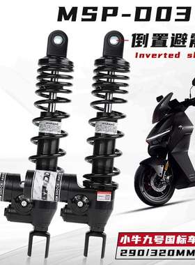 MSPD03倒置减震钢印款九号Mzmix小牛UQi N1s国标车电摩改装后避震