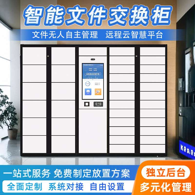 智能文件交换柜政务系统单位指纹公文流转柜大厅自助扫码刷卡管理