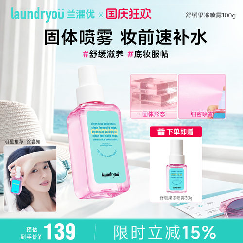 laundryou兰濯优妆前保湿固体喷雾爽肤水舒缓敏感温和补水易上妆