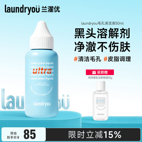 laundryou/兰濯优黑头溶解液毛孔净化深层清洁粉刺敏感肌可用净肤