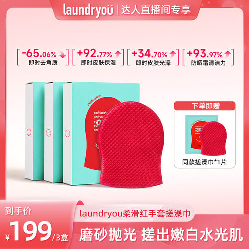 【达人专享】laundryou兰濯优柔肤红手套搓澡巾