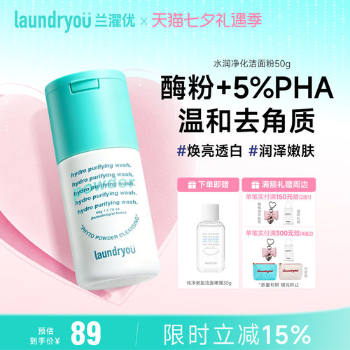 laundryou兰濯优洁颜粉焕亮透白润泽嫩肤温和清洁舒缓敏感不刺激