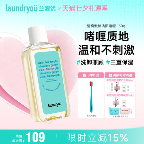 laundryou兰濯优清爽漱脸洁面啫喱柔和温和不刺激氨基酸洗面奶女