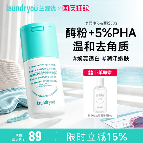 laundryou兰濯优洁颜粉焕亮透白润泽嫩肤温和清洁舒缓敏感不刺激