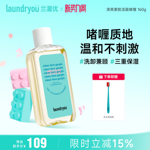 laundryou兰濯优清爽漱脸洁面啫喱柔和温和不刺激氨基酸洗面奶女