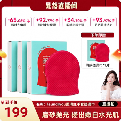 【晁然】laundryou兰濯优柔肤红手套搓澡巾