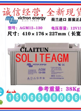 Victron energy荷兰蓄电池AGM12-130 12V130Ah 深循环 长寿命储能