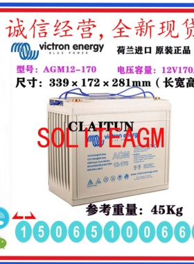 Victron energy荷兰蓄电池AGM12-170 12V170Ah 深循环 长寿命储能