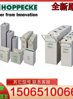 HOPPECKE荷贝克蓄电池 power.comxc126800（12V205AH）发电厂