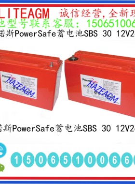 艾诺斯PowerSafe蓄电池SBS 30 12V26Ah阀控式密封铅酸 应急照明