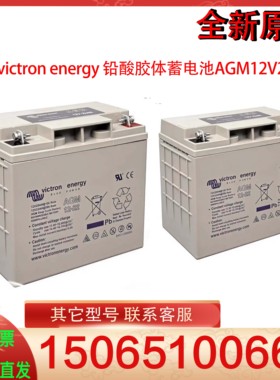 荷兰victron energy 铅酸胶体蓄电池AGM12V22AH应急 蓄电池