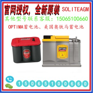 OPTIMA奥铁马蓄电池8040-222 12V48AH移动式启动柴油机应急发电