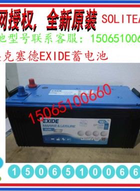 进口埃克塞德EXIDE蓄电池EP1500/12V180Ah启动电瓶船舶启动机专用