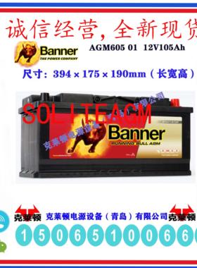 奥地利Banner班纳蓄电池AGM 605 01 12V105AH 950CCA 汽车启停