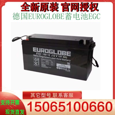 德国EUROGLOBE蓄电池EGC150-12 12V157AH铅酸免维护UPS电池