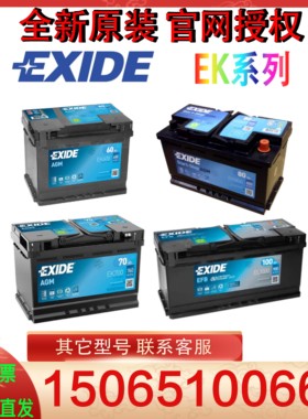 EXIDE蓄电池 埃克塞德电池 EK/454/508/600/700/800/950/1050 12V
