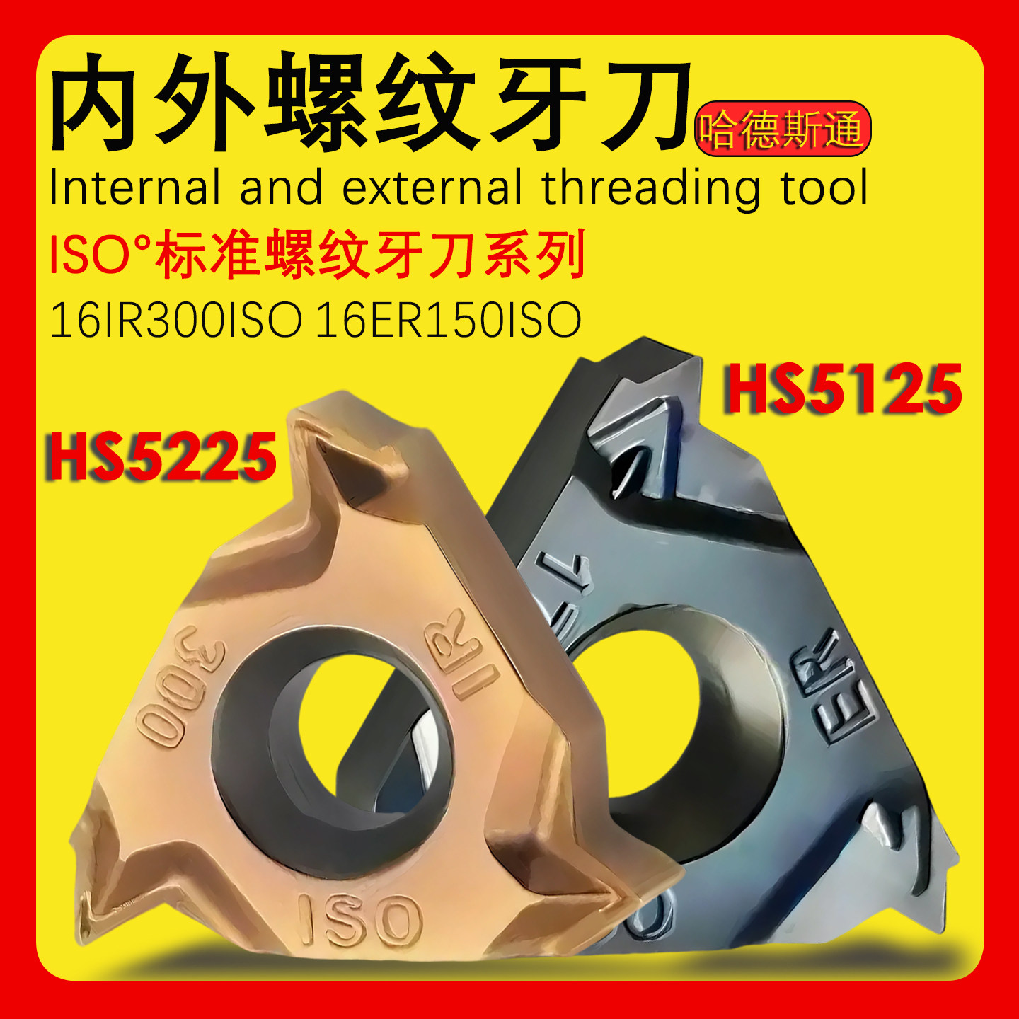 哈德斯通数控螺纹车刀片高光洁度