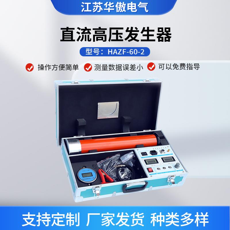 直流高压发生器60KV/120KV/200KV直流耐试验电缆氧化锌一体分体