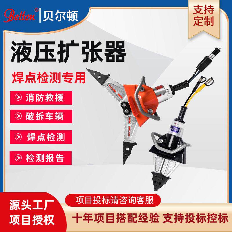 贝尔顿液压扩张器SP210/SP10B破拆工具汽车焊点破坏测试方案可定