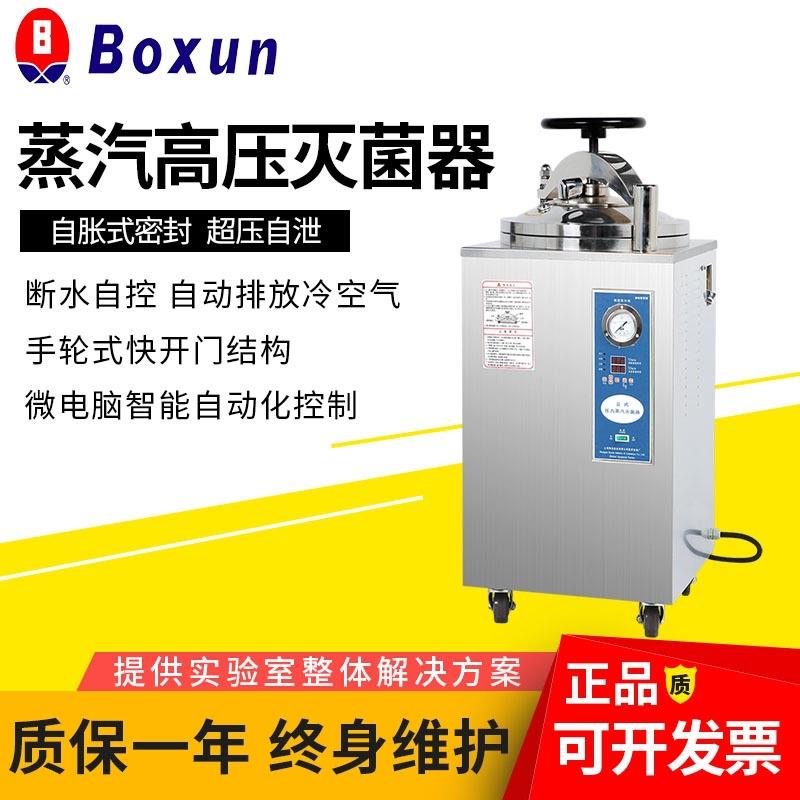 上海YXQ-50SII/75SII/100SII立式高压压力蒸汽灭菌器实验室
