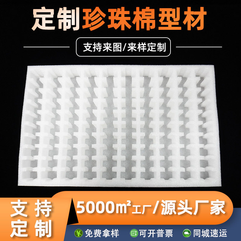 定制珍珠棉棉内托异型板材防震缓冲水果托珍珠棉板材护角厂家