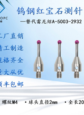 M4红宝石测针测球 2 mm钨钢测杆长度10mm替代雷尼绍A-5003-2932