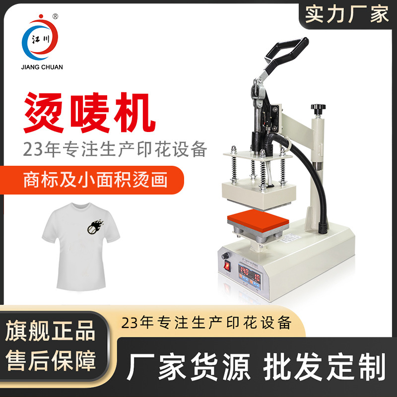 江川手动烫唛机10*15热转印服装烫钻烫画机烫标印LOGO袖子烫图片