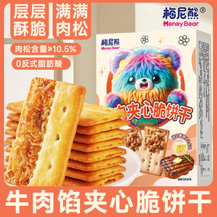 梅尼熊牛肉夹心脆饼干儿童零食小孩解馋办公室休闲小吃食品好吃