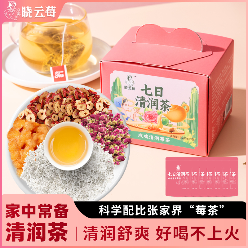 晓云莓张家界野生莓茶七日清润茶红枣桂圆玫瑰花茶组合利咽润喉茶