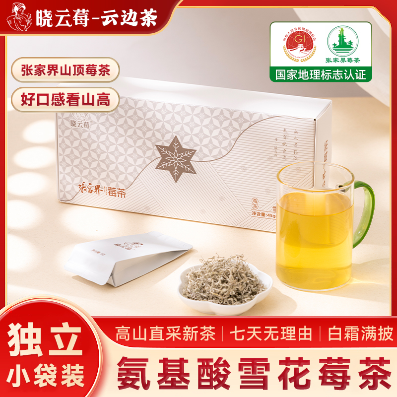 富含氨基酸 雪花莓茶 甄选精品好茶