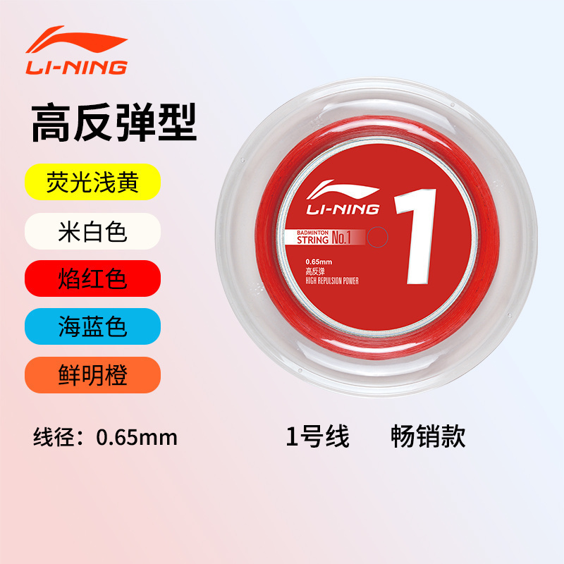 李宁LI-NING羽毛球拍线大盘线1号5号高弹200M可拉20-22支球拍