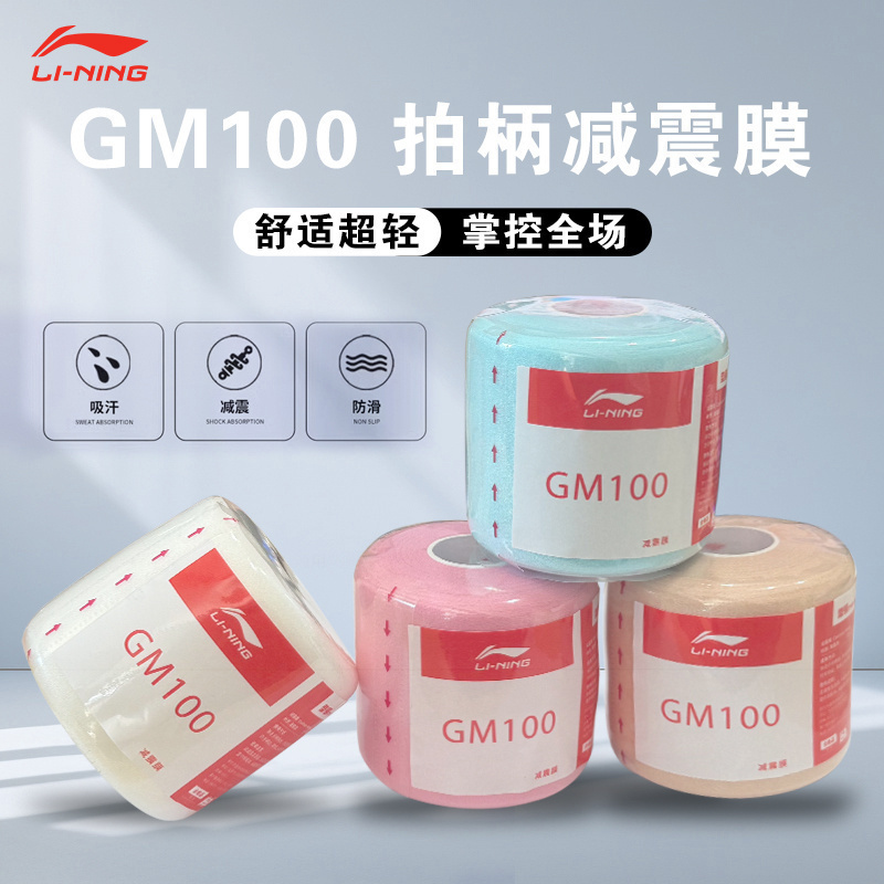 李宁LI-NING羽毛球拍减震膜网球缠把带手柄缓冲防震底胶膜GM100