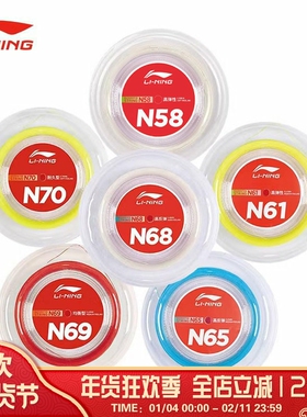 李宁LI-NING羽毛球线N58/N61/N63/N65/N69/N70大盘线高弹耐打进攻