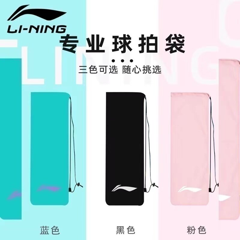 李宁羽拍袋球拍保护套