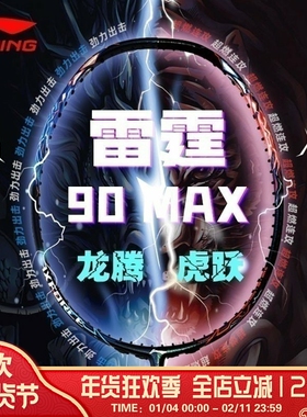 李宁LI-NING雷霆90 龙/虎 MAX 3U/4U全碳素专业级进攻型单拍